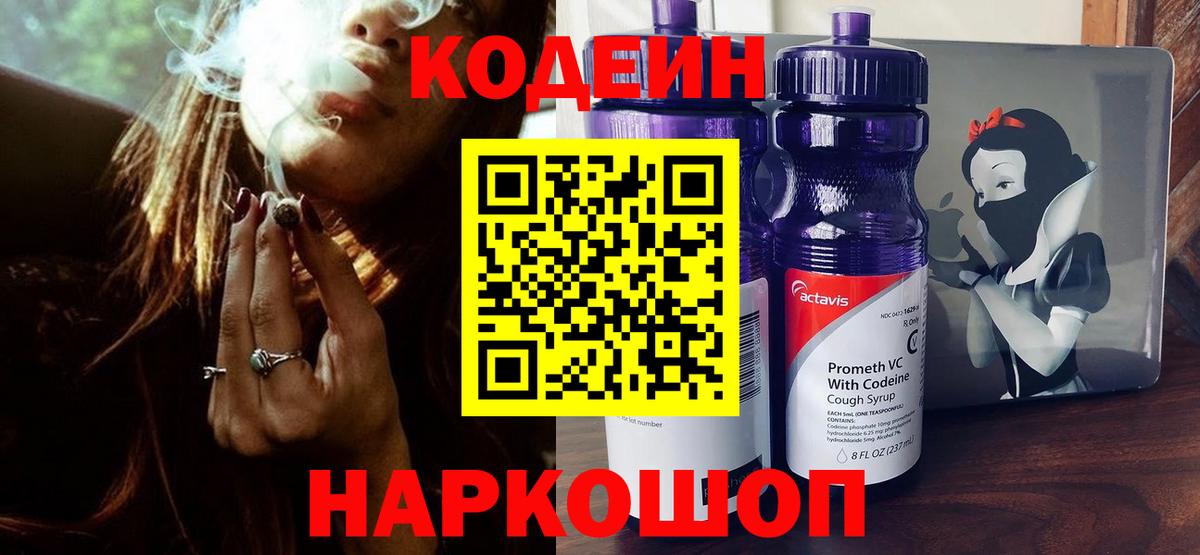 Чернушка  Codein Purple Drank  Вход с VPN  Codein напиток Lean (лин) 