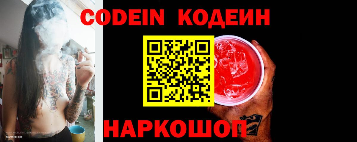 Кодеин Purple Drank Чернушка